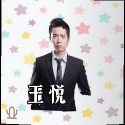 王悦